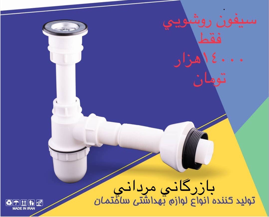  #پیشنهاد_ویژه سيفون روشويي نگين 