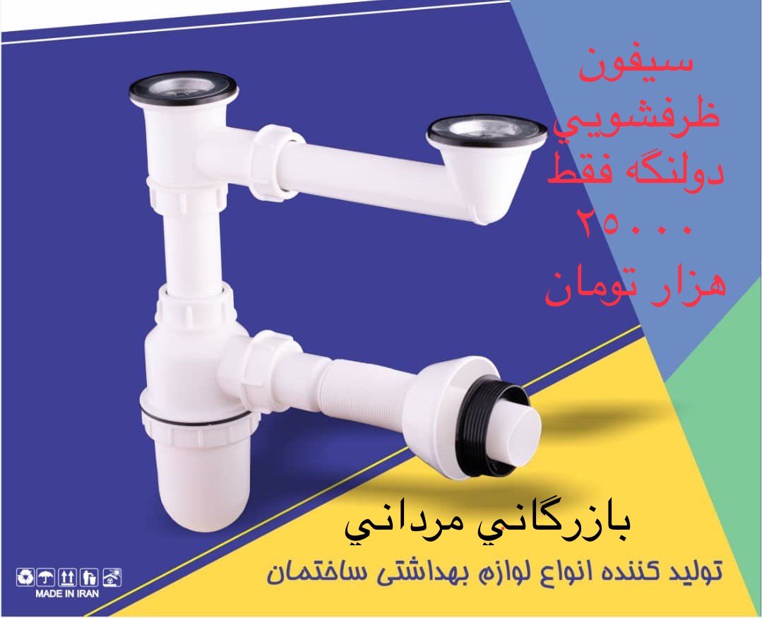  #پیشنهاد_ویژه سيفون ظرفشويي دولگ
