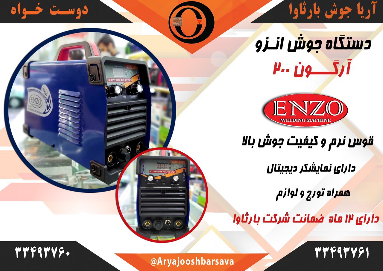 دستگاه جوش آرگون انزو۲۰۰ آمپر?به