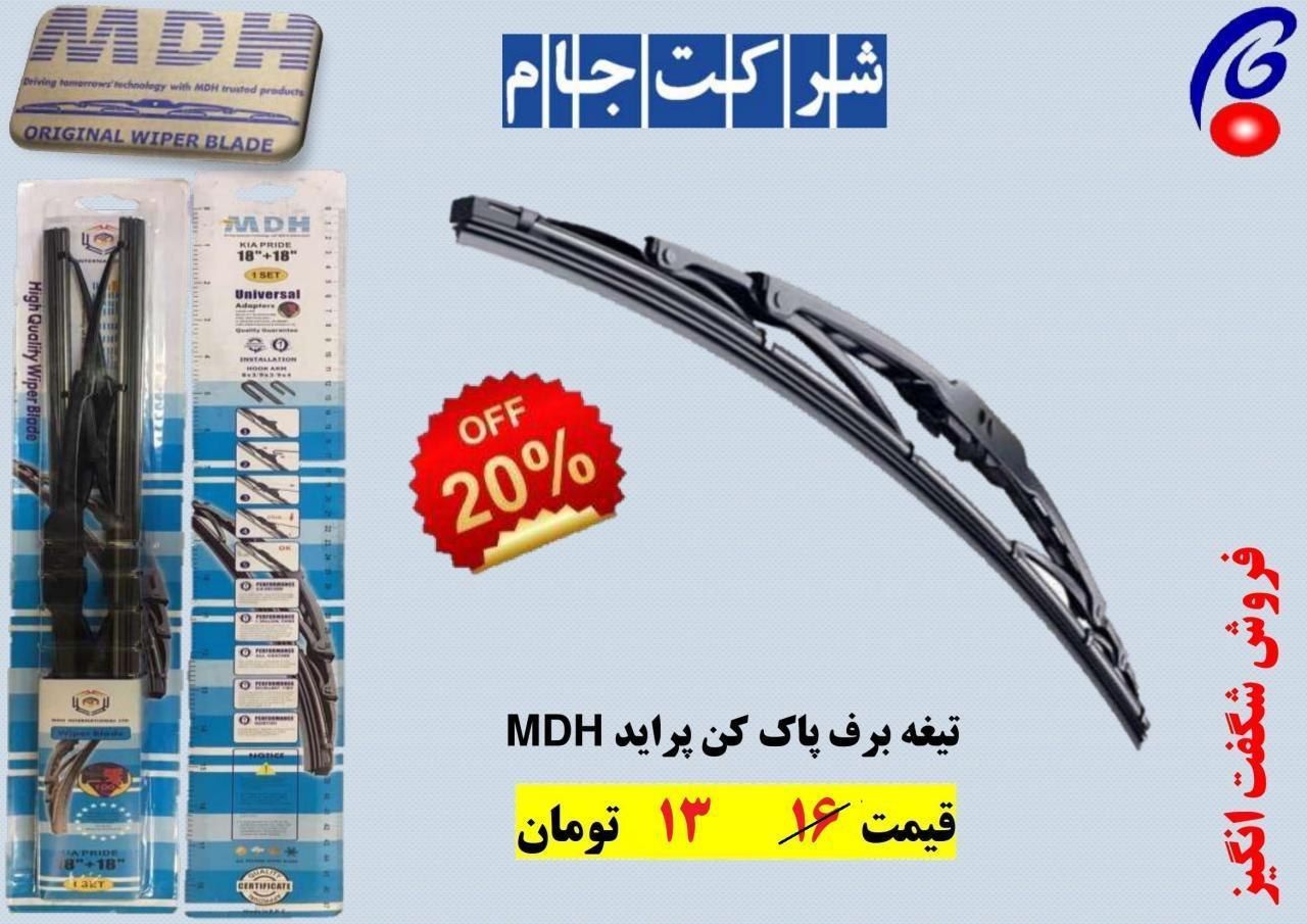 تیغه برف پاک کن جلو پراید MDH 