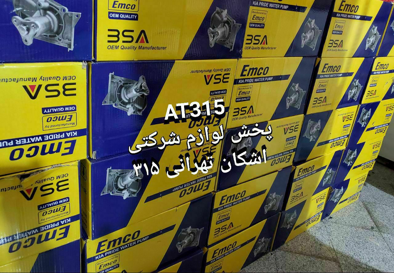 فروش ویژه واستثنایی واتر پمپ پراید