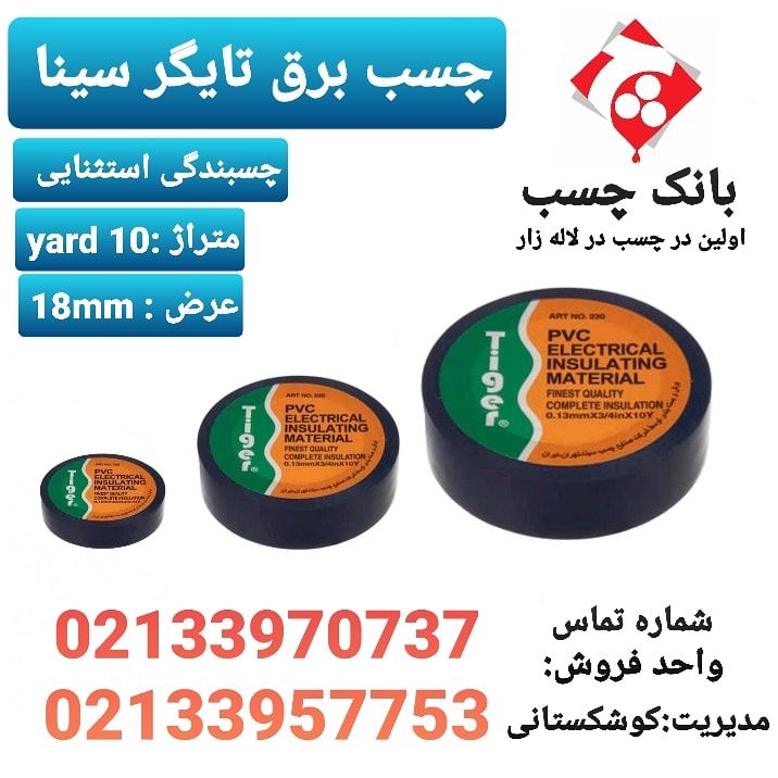 چسب برق تایگر سینا️ 10 یارد واقعی