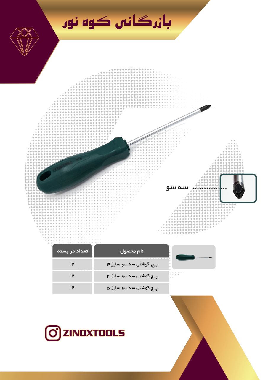 پیچ گوشتی سه سو Heaton .021667194