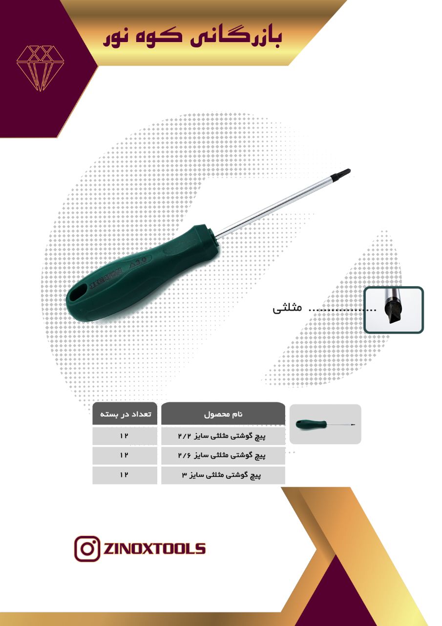 پیچ گوشتی مثلثی Heaton .021667194