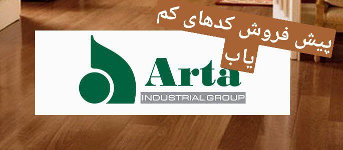  پیش فروش کدهای کم یاب پارکت لمینت 