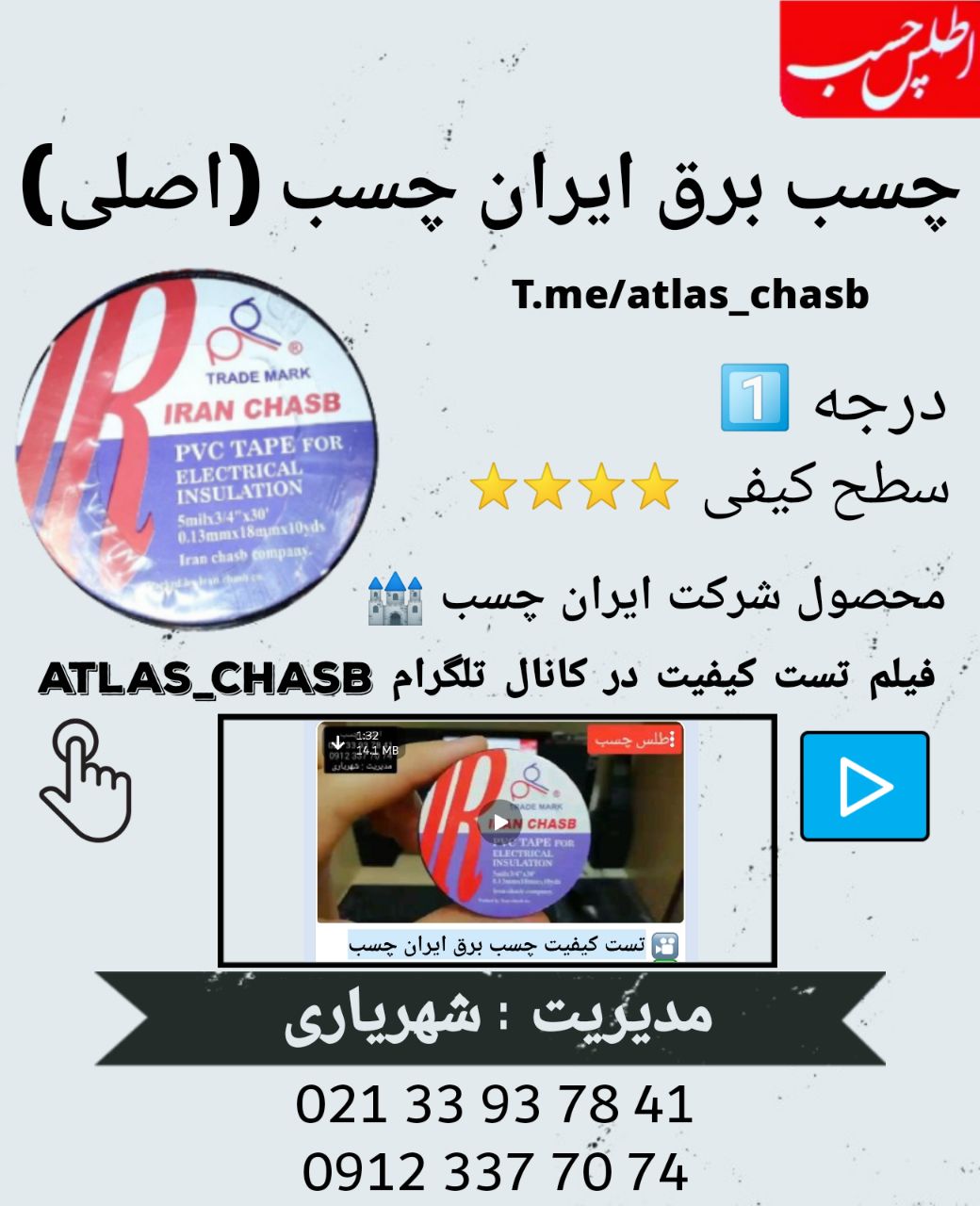  چسب برق ایران چسب محصول درجه 1ش