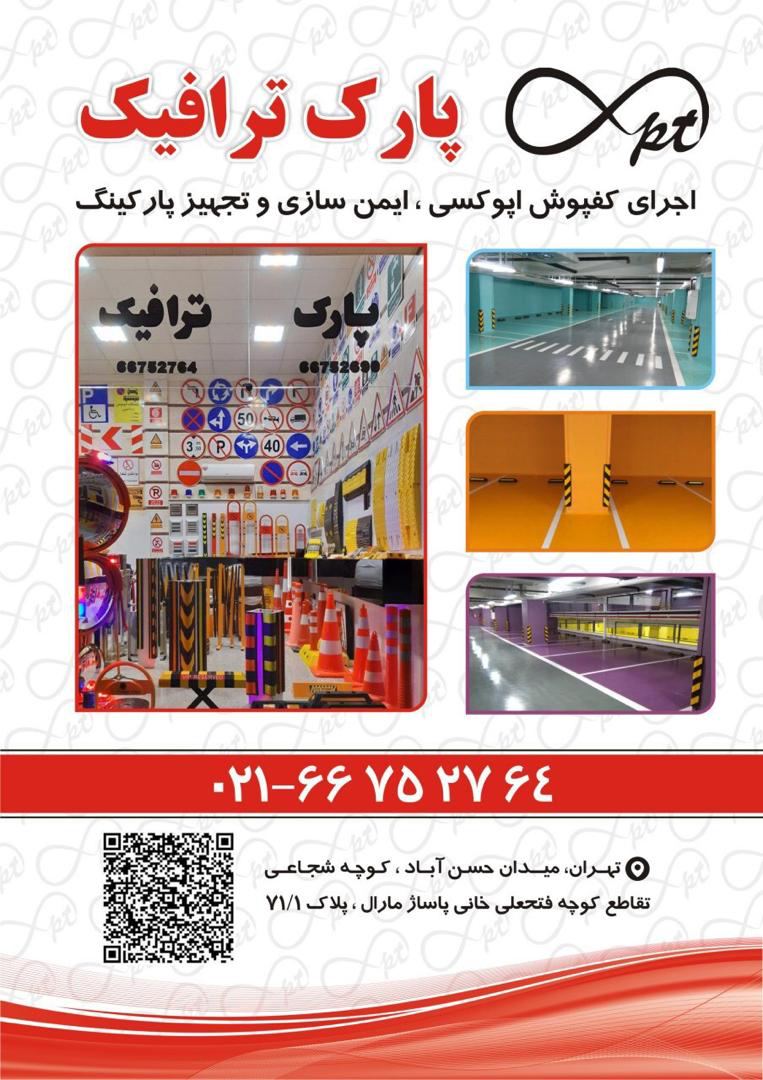 فروشگاه پارک ترافیک ۰۲۱۶۶۷۵۲۷۶۴