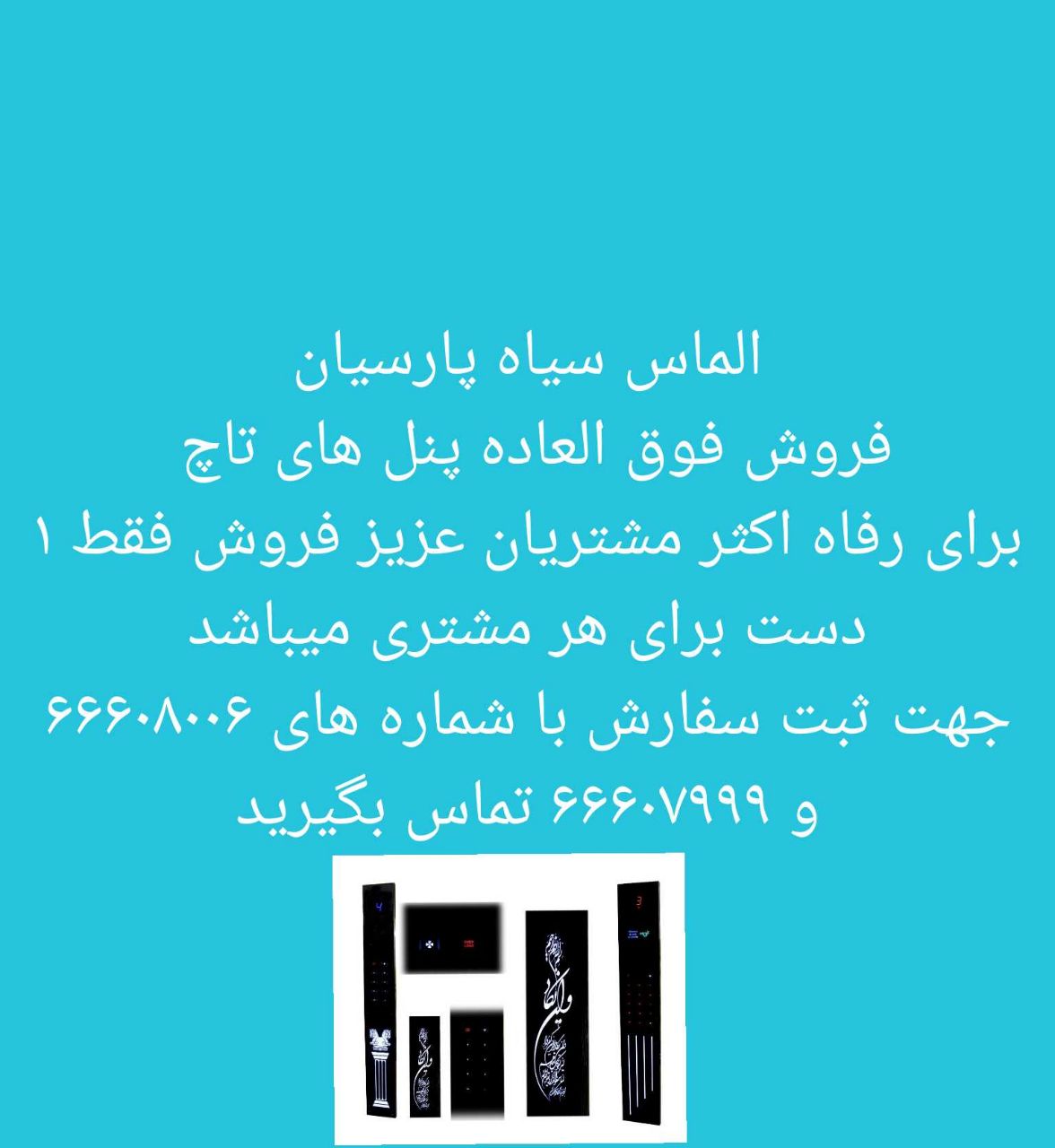فروش پنل های تاچ الماس سیاه پارسیان