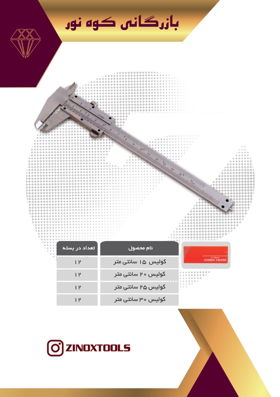 کولیس ساده .02166719431021667196