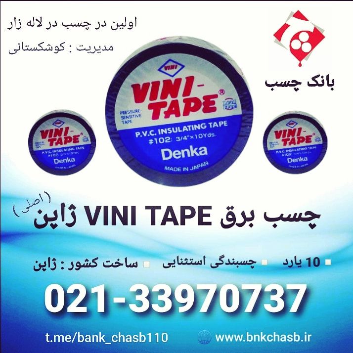 چسب برق وینی تیپ ژاپن اصلی️ 10 یا