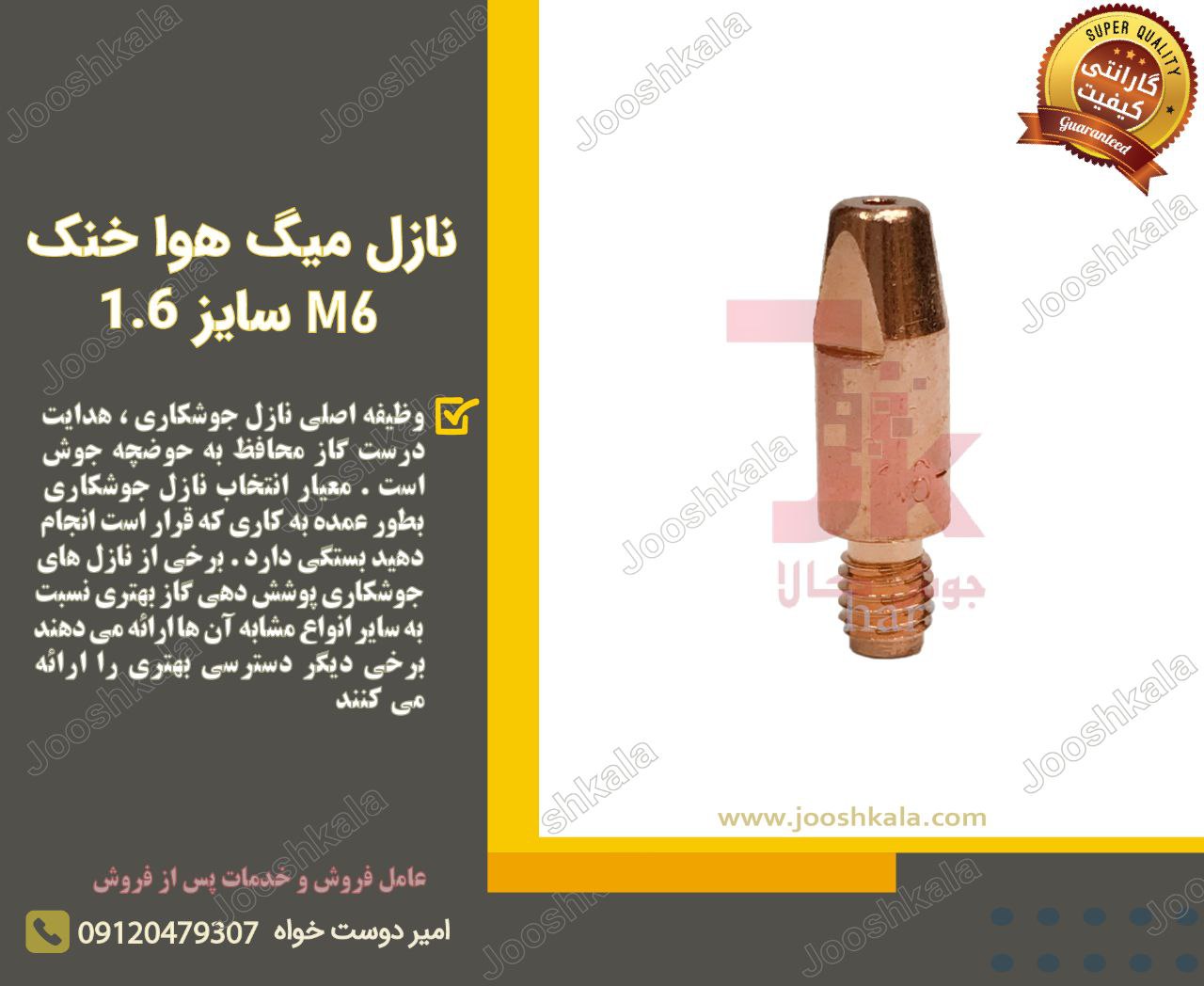  نازل میگ هوا خنک M6 سایز ️ وظیفه