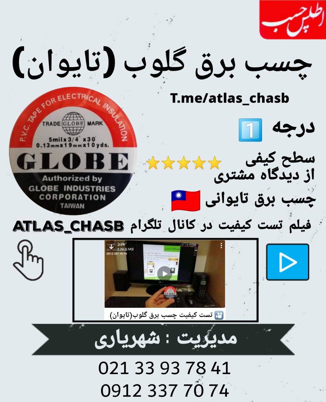 چسب برق گلوب (تایوان) رسیددرجه ۱ 