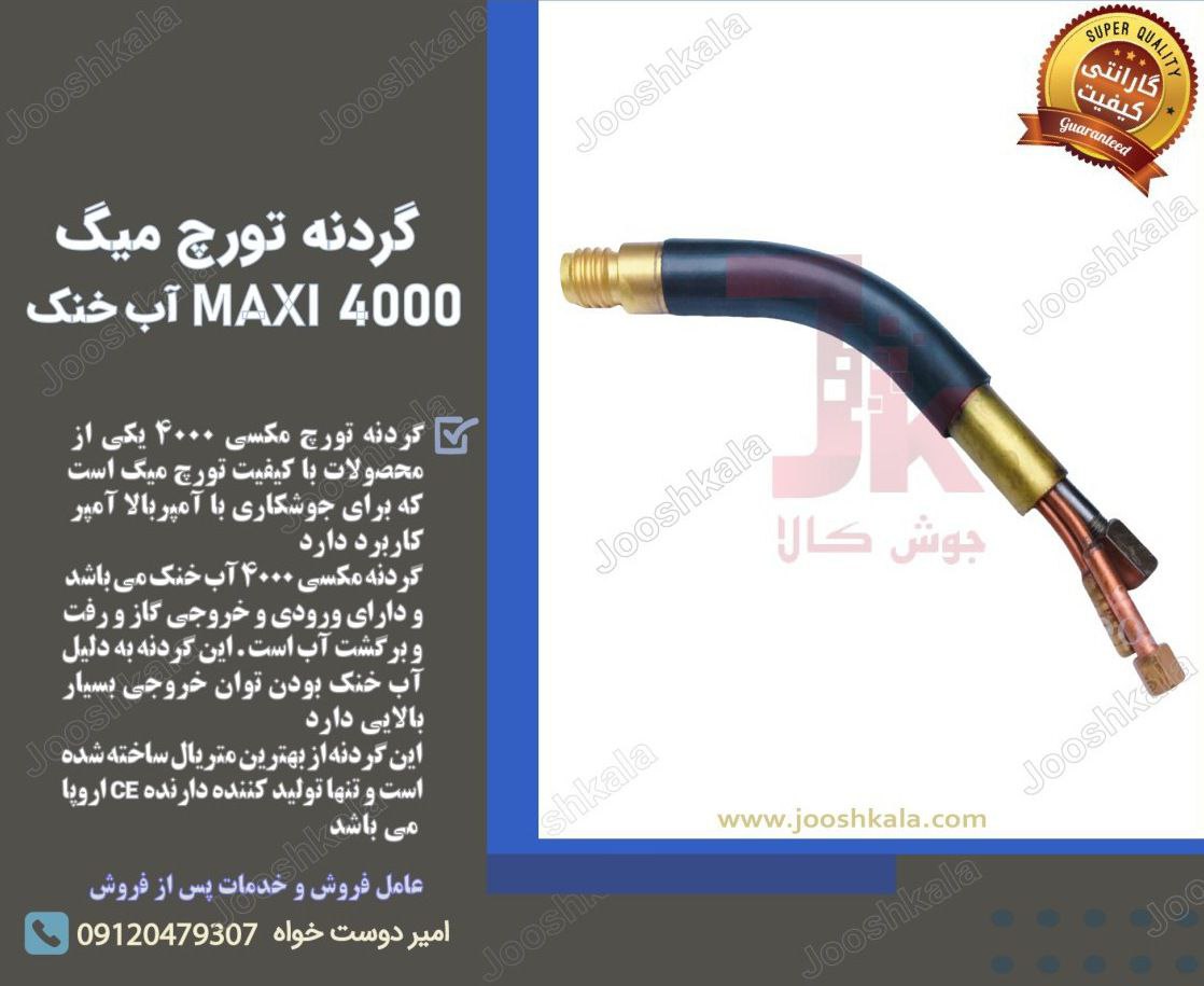  گردنی تورچ میگ آب خنک MAXI4000️ 