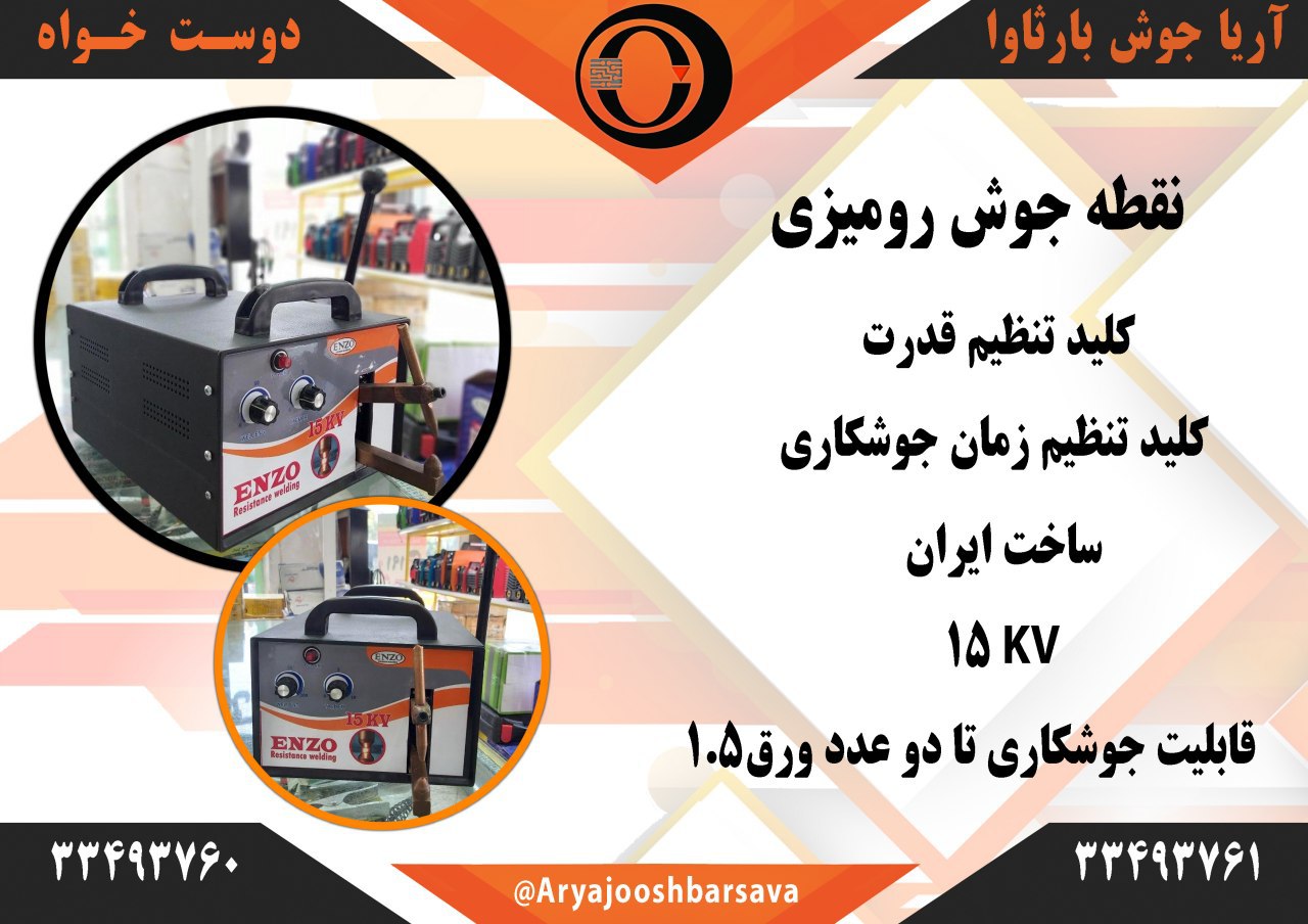 دستگاه نقطه جوش رومیزی ساخت ایران