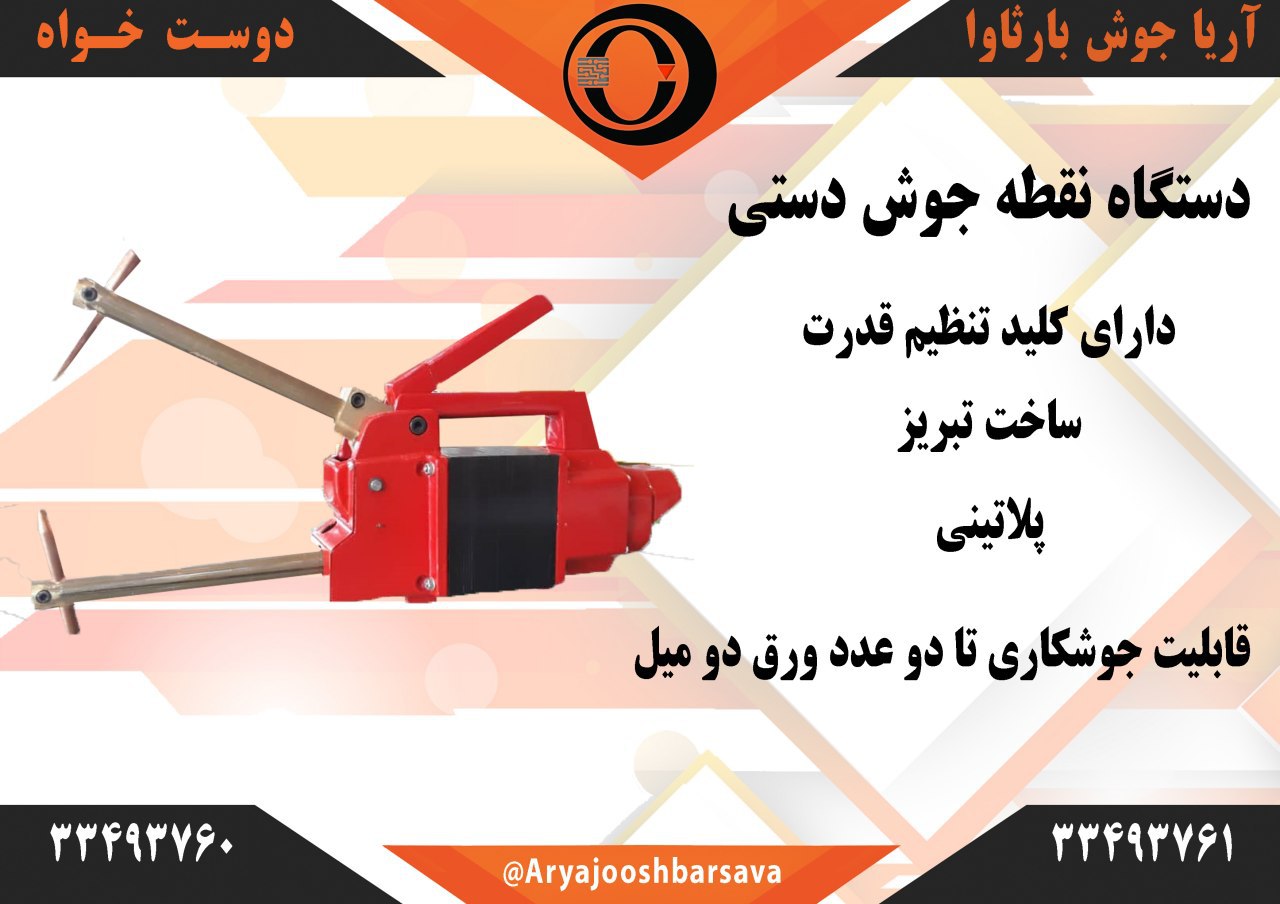 دستگاه نقطه جوش دستیدارای کلید تنظ