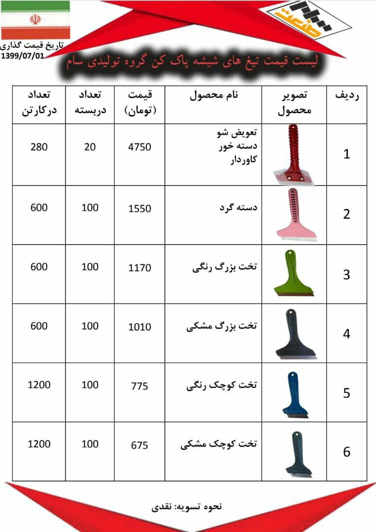 توزیع وپخش انواع شیشه پاکن۰۹۱۲۷۶۳