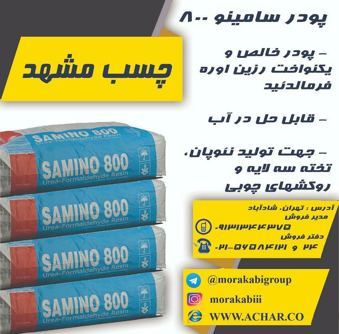 پودر چسب اوره فرمالدئید سامینو 800