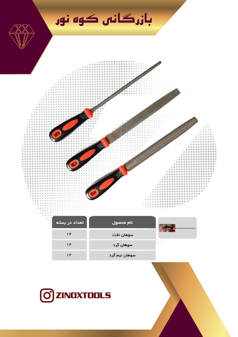 سوهان آهن .021667194310216671968