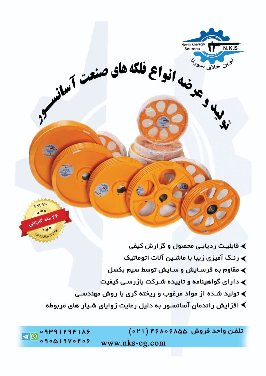 تولید کننده انواع فلکه های اصلی موت