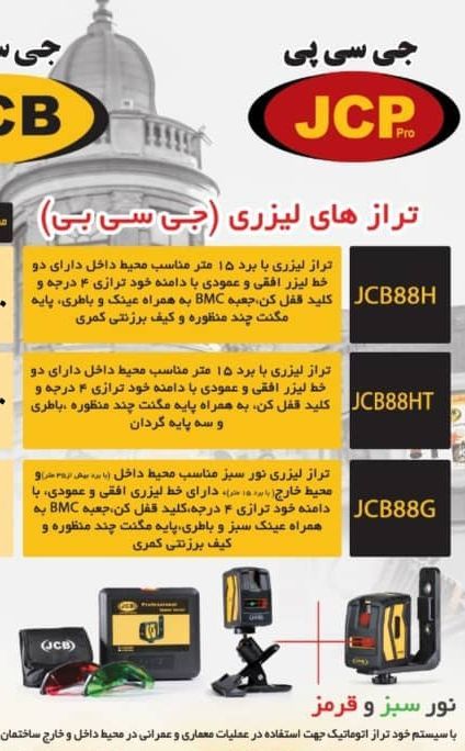 ابزار خنجریترازهای لیزری جی سی بی 