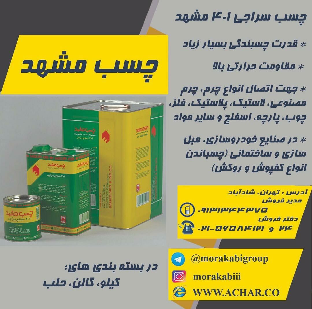 چسب سراجی کد ۴۰۱ مشهد جهت صنایع 