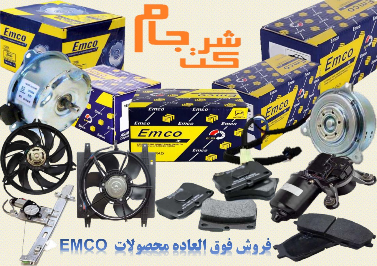  فروش فوق العاده محصولات emco 
