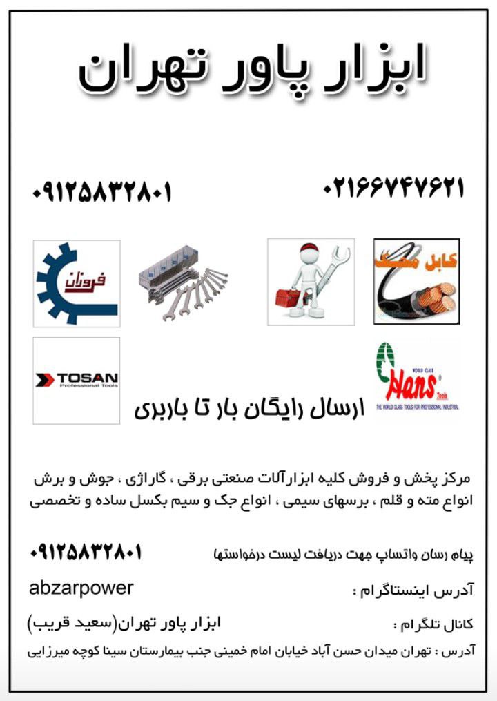 ابزار پاور تهران(سعید قریب)⁦️⁩ ۰۲۱