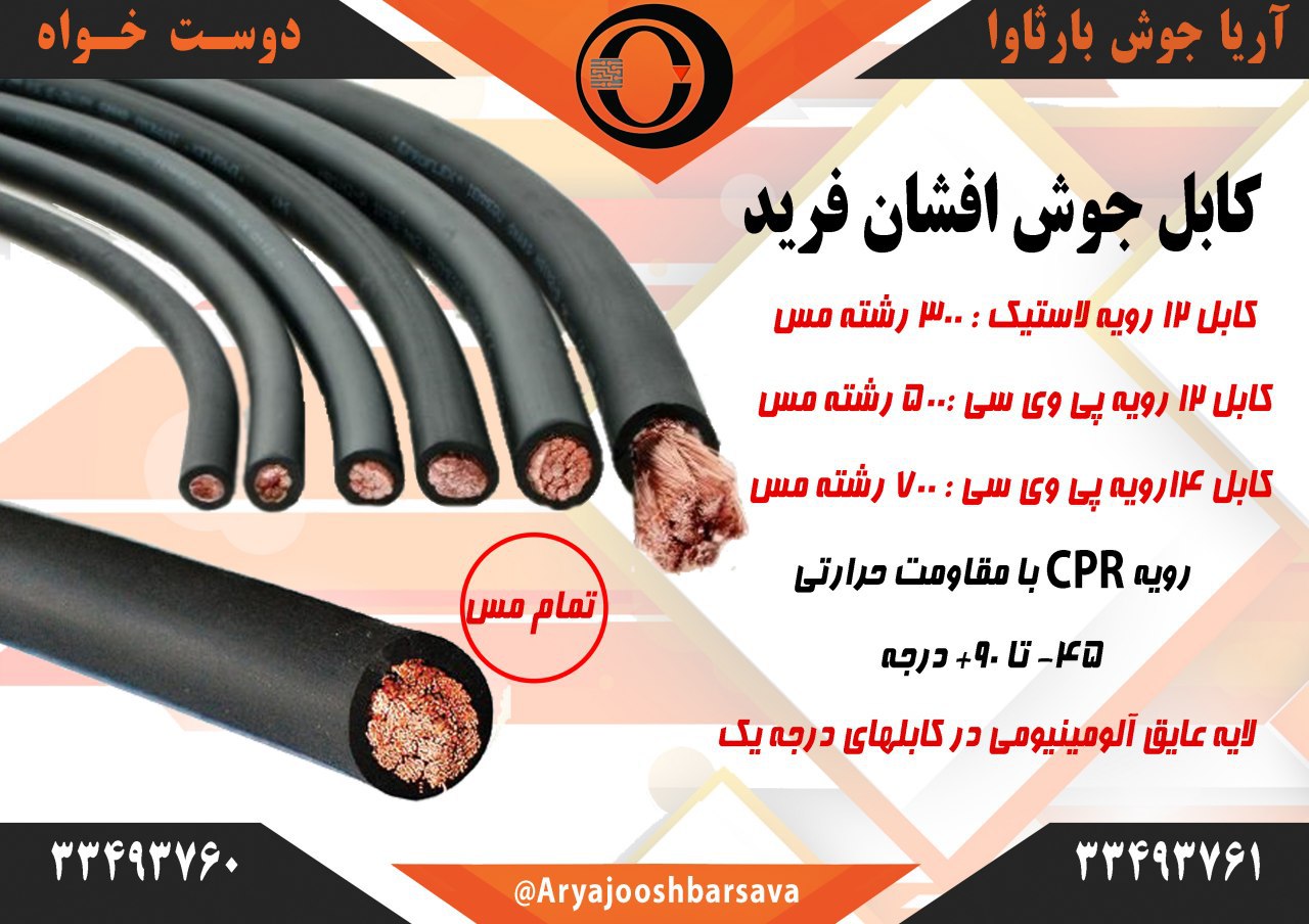 ??? انواع کابل جوش فرید ???? تمام
