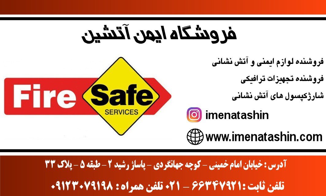 فروش کپسولهای آتش نشانی و لوازم ایم