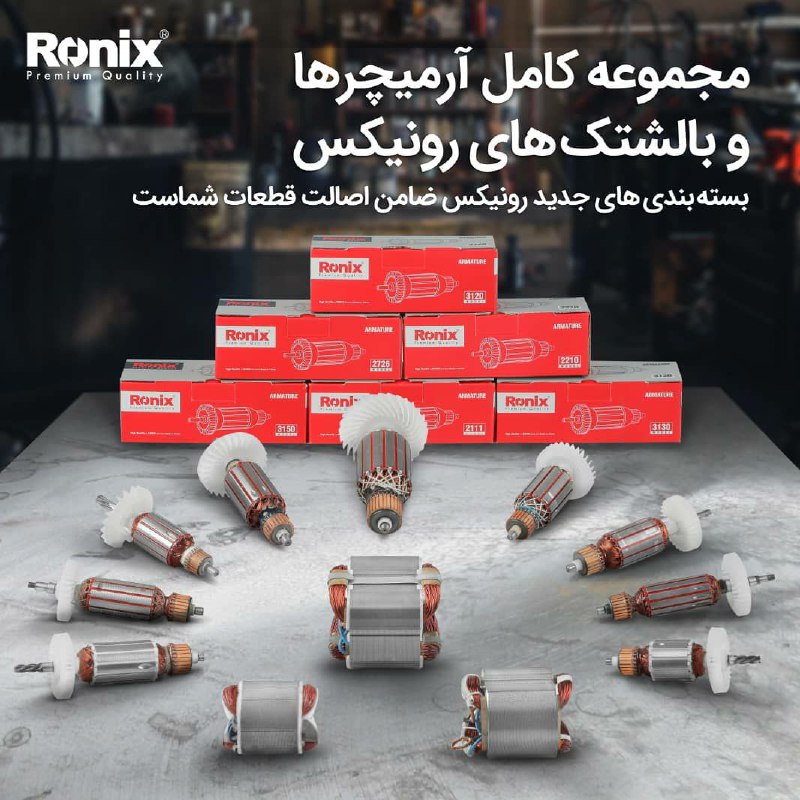 مجموعه آرمیچر و بالشتک‌های #رونیکس 