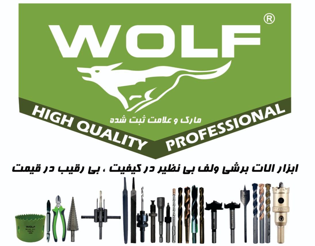 محصولات ولف درحال پخش09128436880