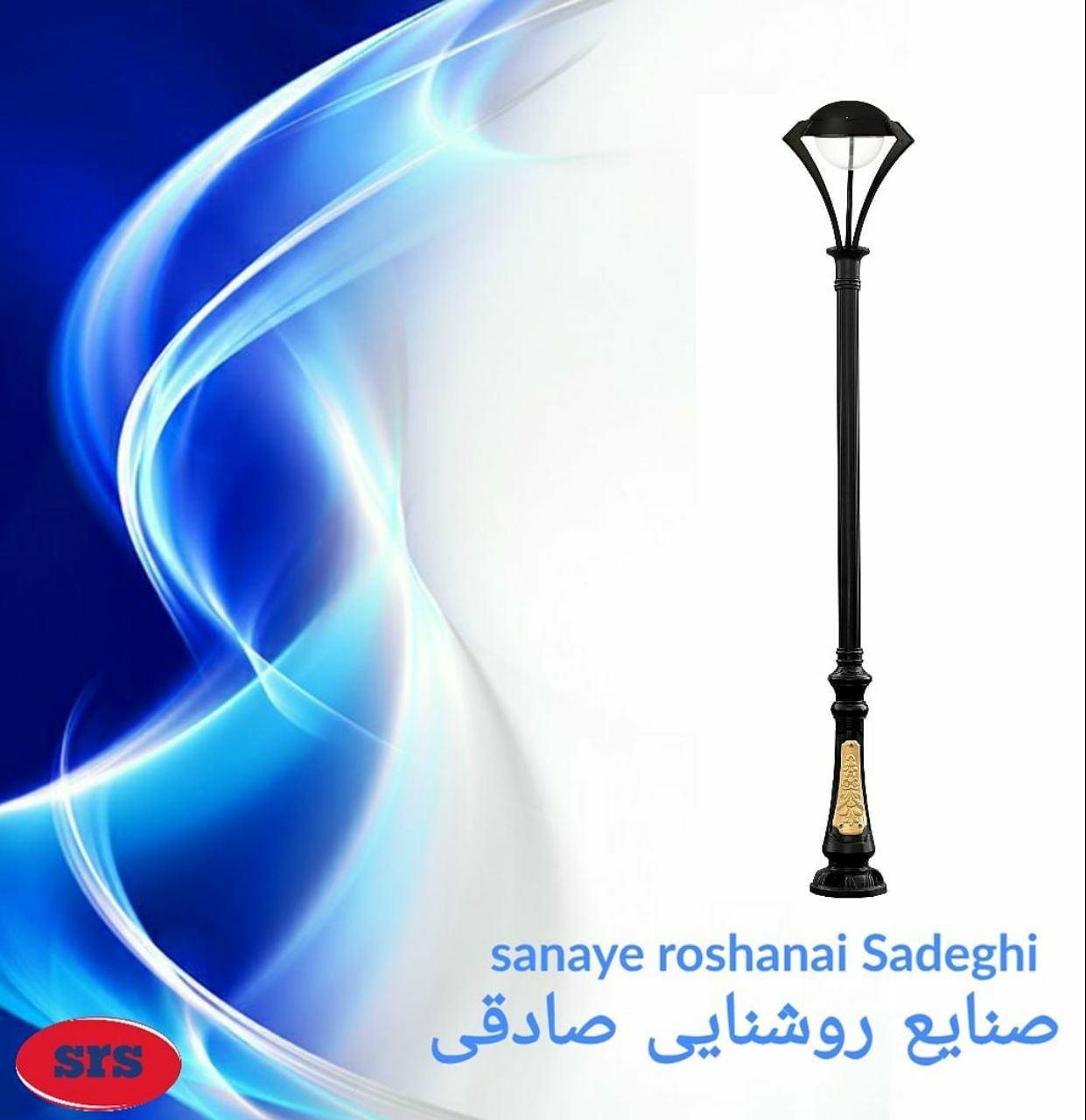 شرکت صنایع روشنایی برادران صادقی با
