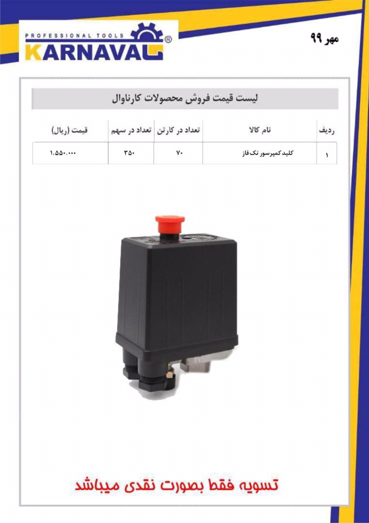 ليست قيمت كليد كمپرسور تكفاز كارناو