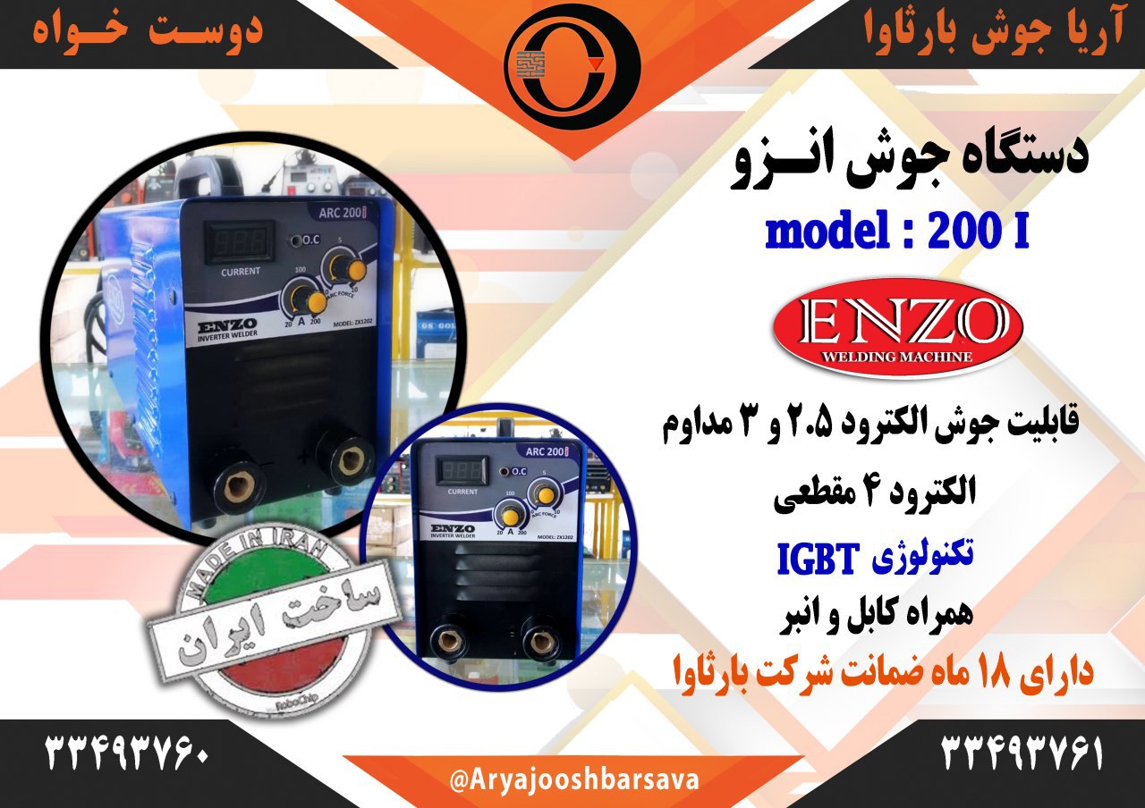 ?اینورتر جوش انزوسری 200I۲۰۰ امپ