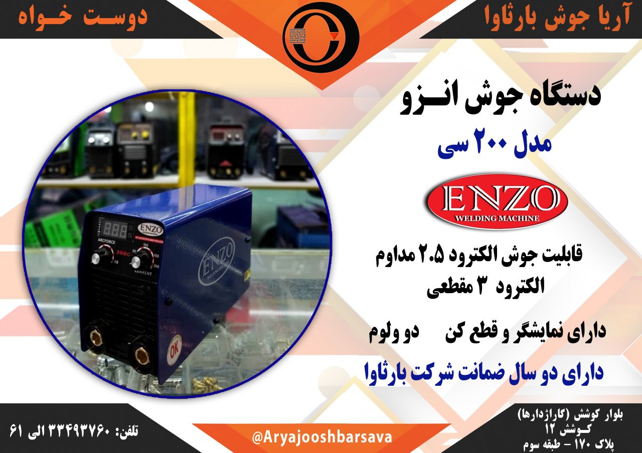 دستگاه جوش انزو ۲۰۰ سی 200C ?مناسب