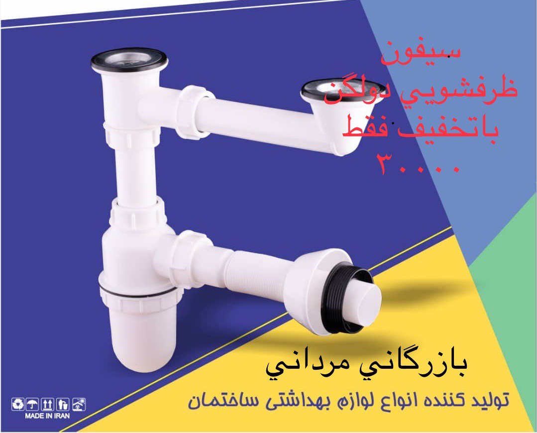  #پیشنهاد_ویژه سيفون ظرفشويي دولگ
