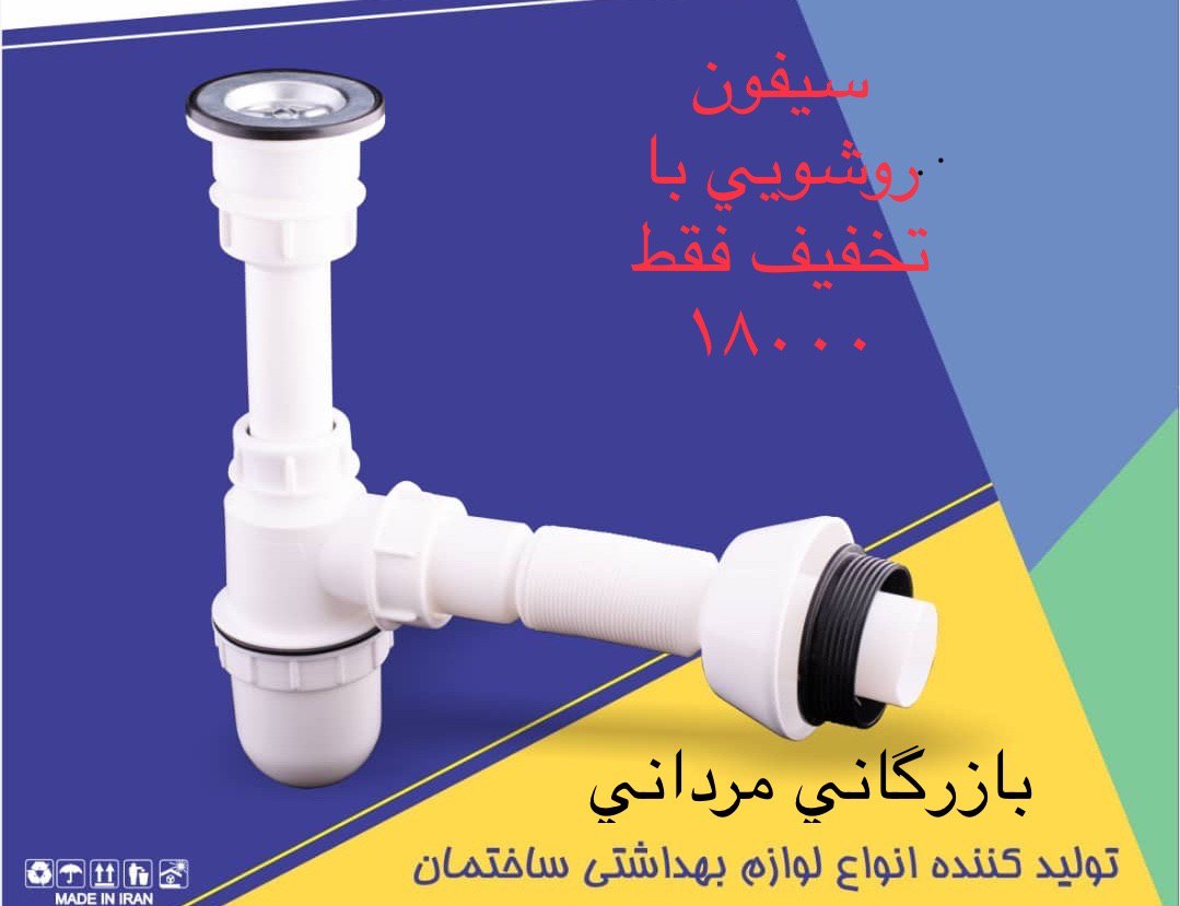  #پیشنهاد_ویژه سيفون روشويي نگين 