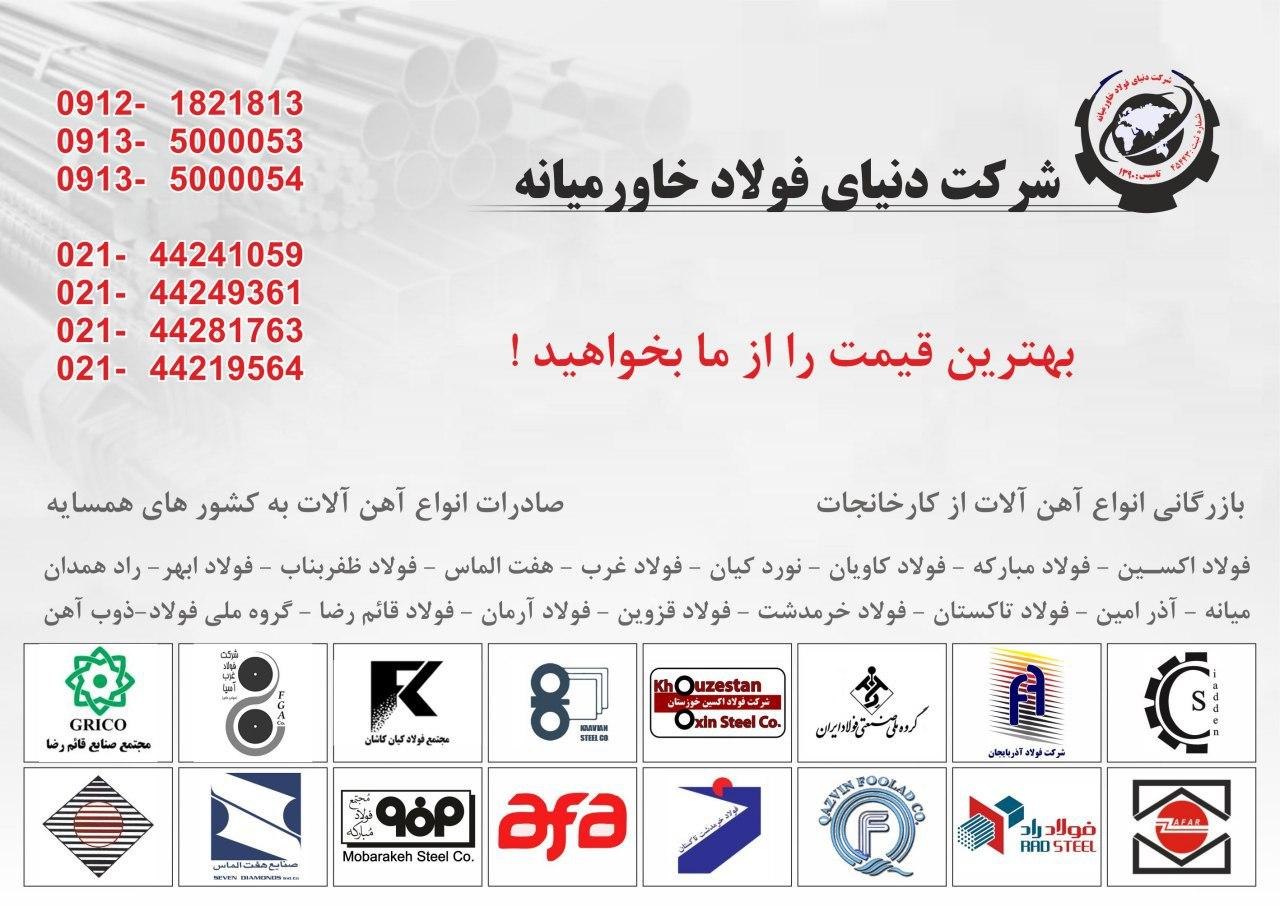 ️شرکت دنیای فولاد خاورمیانها——————