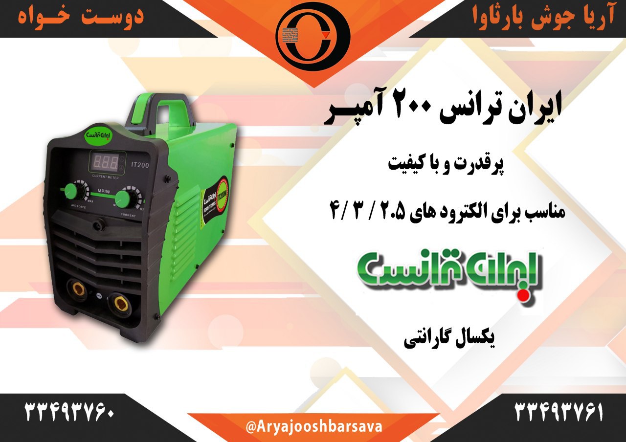 دستگاه جوش ۲۰۰ آمپر ایران ترانسمدل
