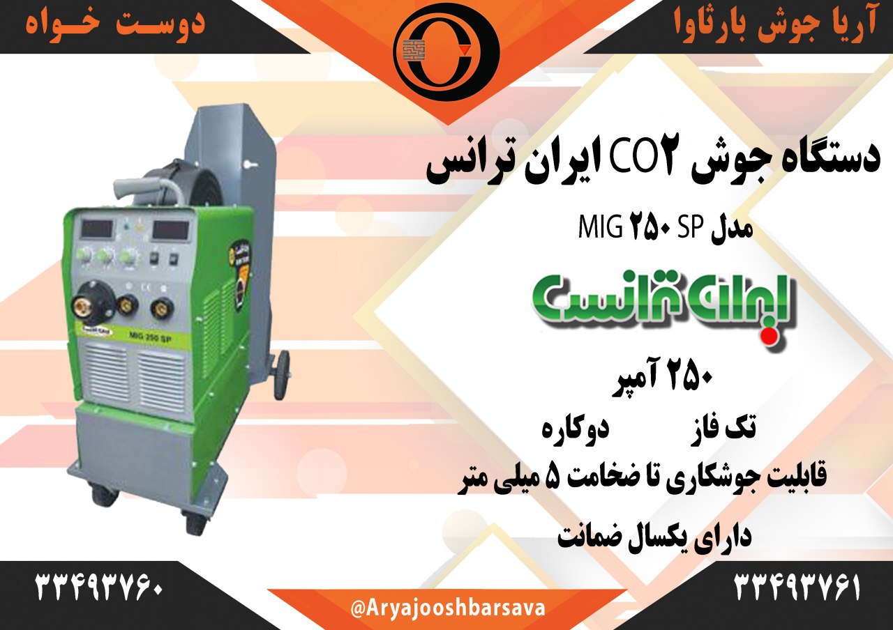 دستگاه جوشCO2 ایران ترانس ۲۵۰ آمپ