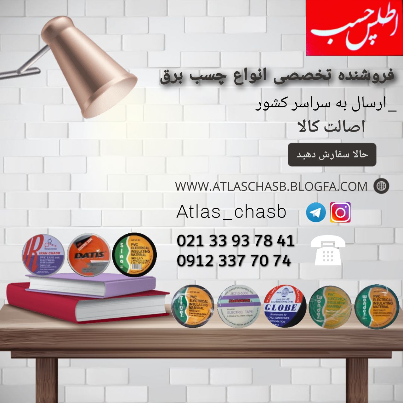 اعتماد شما/اعتبار ماست ️️اطلس چسب
