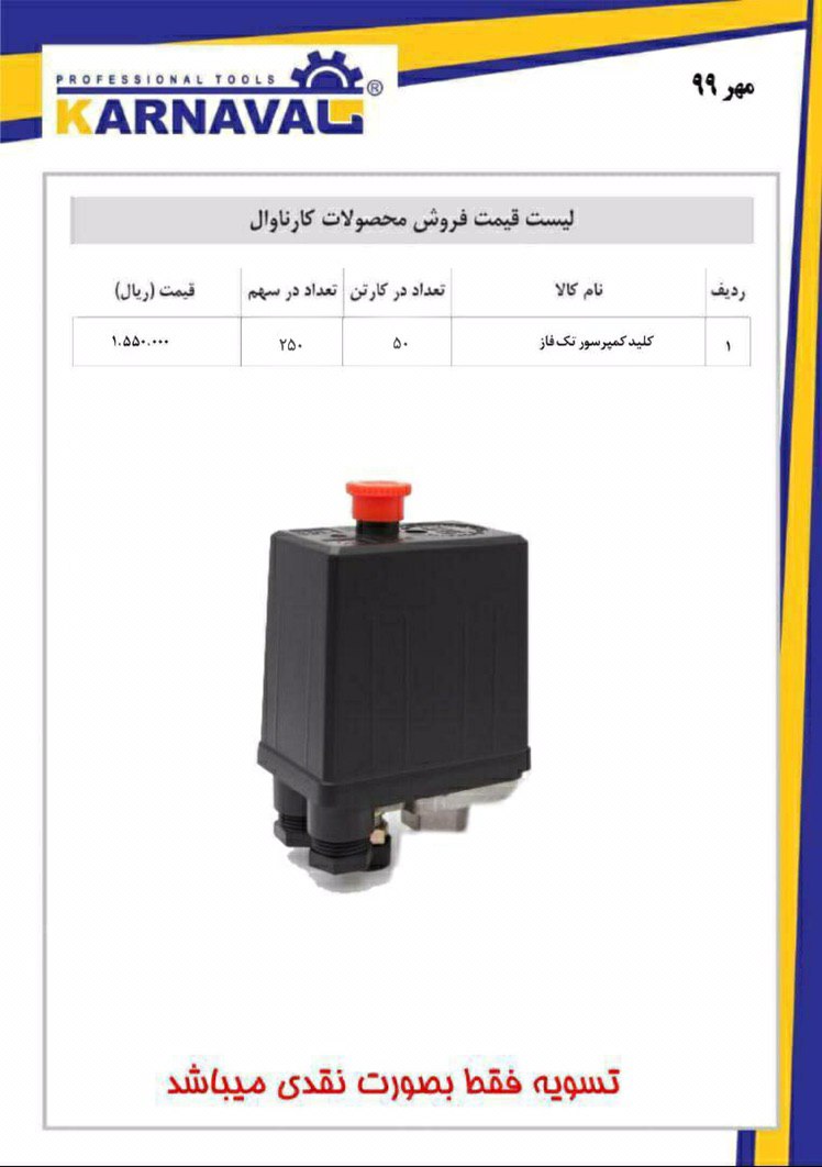 ليست قيمت ابزارهاي كارناوال لطفا 