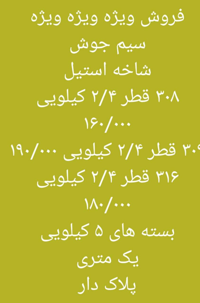 فروش سیم جوش شاخه استیلپرشین ولد۰