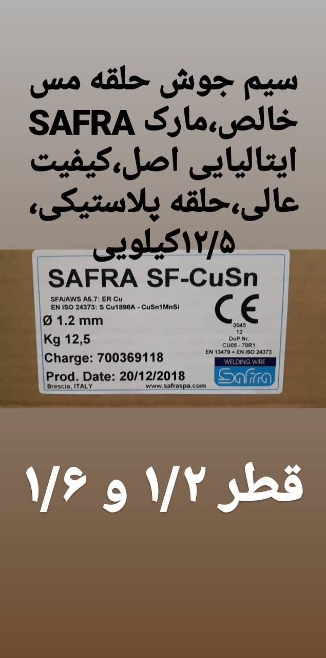 فروش سیم جوش حلقه و شاخه مس و آلومی