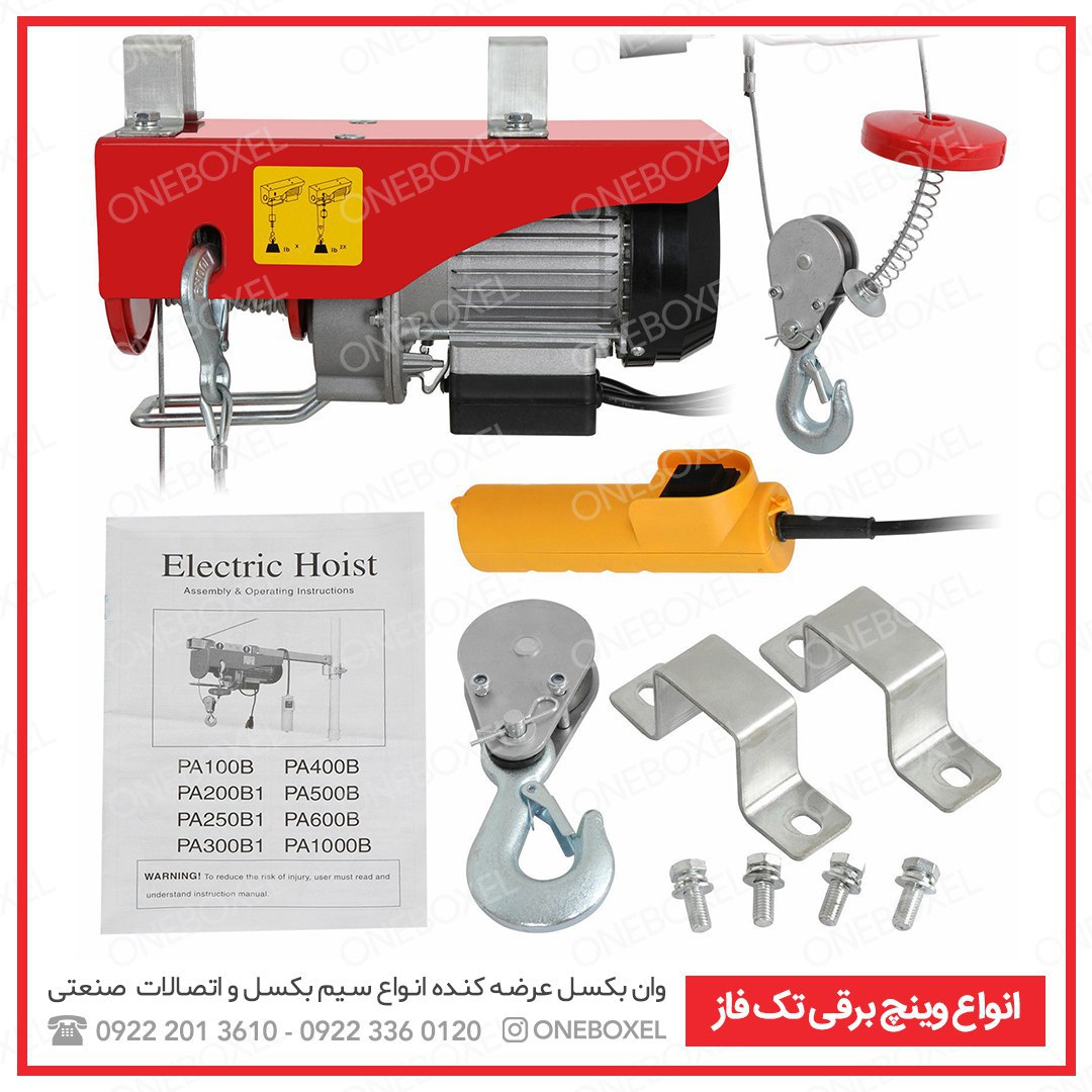 انواع وینچ برقی تک فاز (بالابر برقی