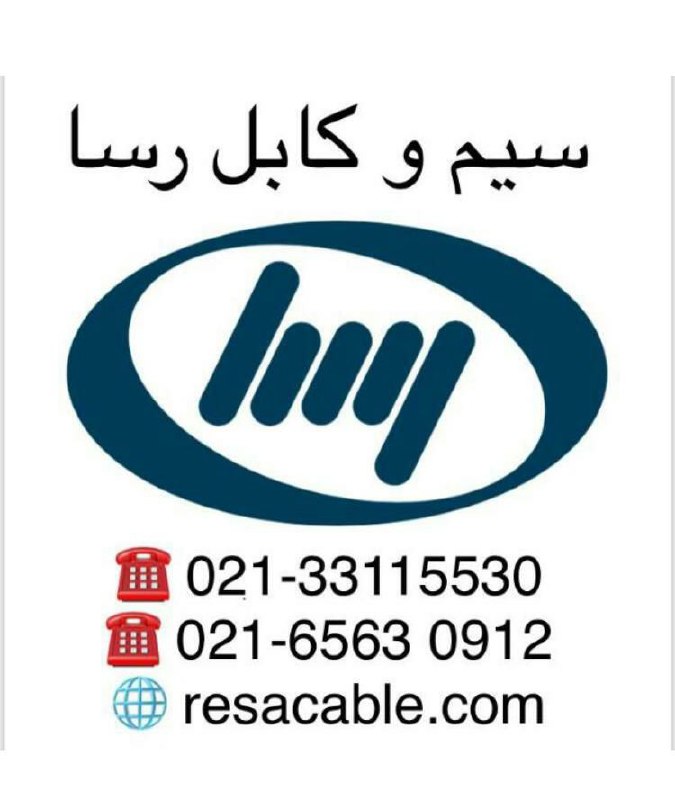 شرکت سیم و کابل رسا تولید کننده انو