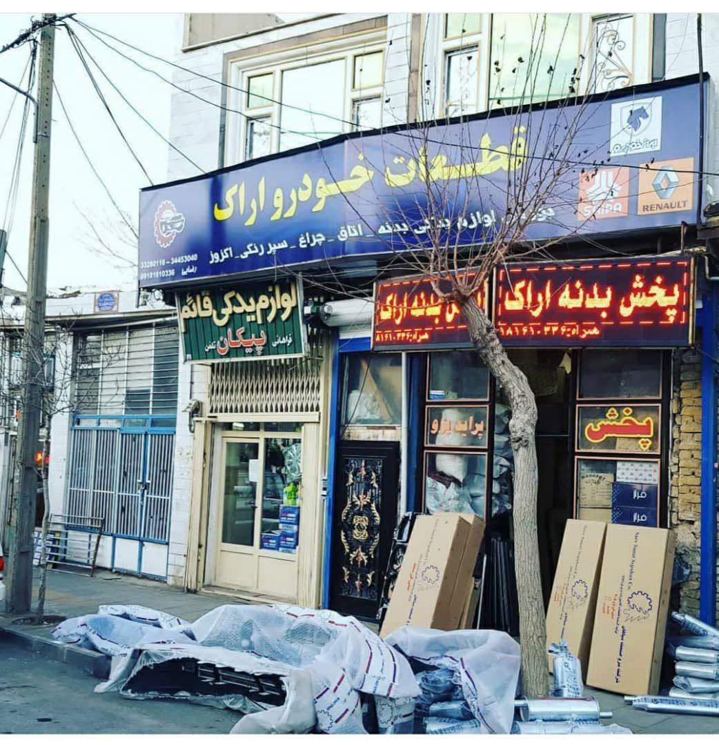 بازرگانی قطعات خودرو اراک تامین و 