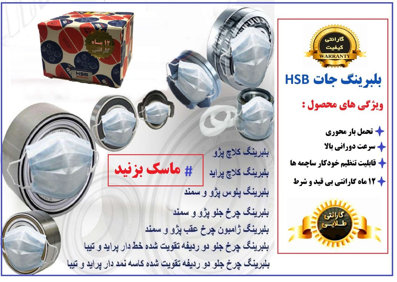 ️ فروش فوق العاده بلبرینگ جات HSB 