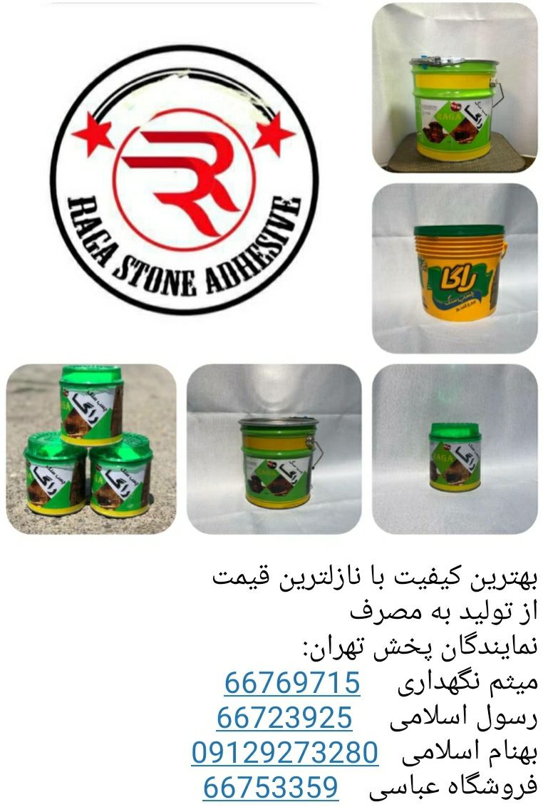 چسب سنگ راگادر وزن های مختلفارزان