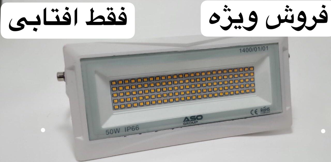 پروژكتور Asoفقط افتابى 50Wواقعى بدن
